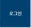 로그인