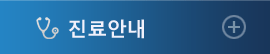 진료안내