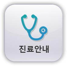 진료안내