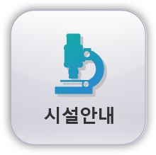 시설안내