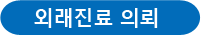 외래진료 의뢰